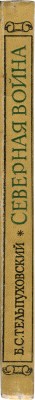 Тельпуховский Б.С. Северная война. 1700-1721. Полководческая деятельность Петра I. М., 1946.